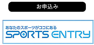 お申込みはsportsentryで